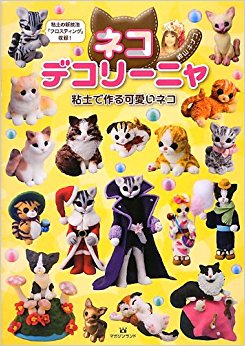 ネコデコリーニャ 粘土で作る可愛いネコ