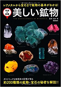 美しい鉱物 レアメタルから宝石まで鉱物の基本がわかる!