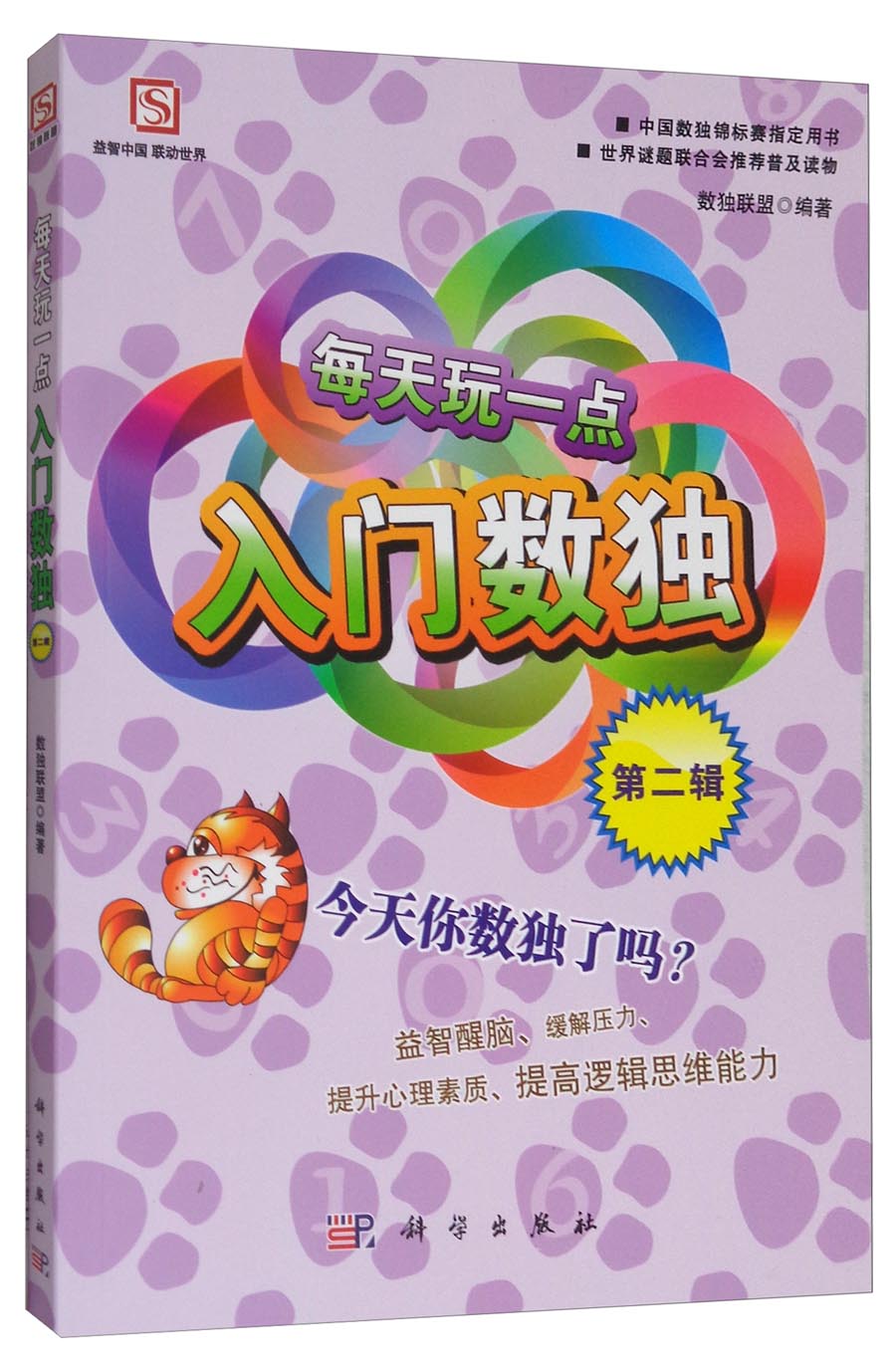 每天玩一点入门数独（第二辑）