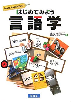 はじめてみよう言語学