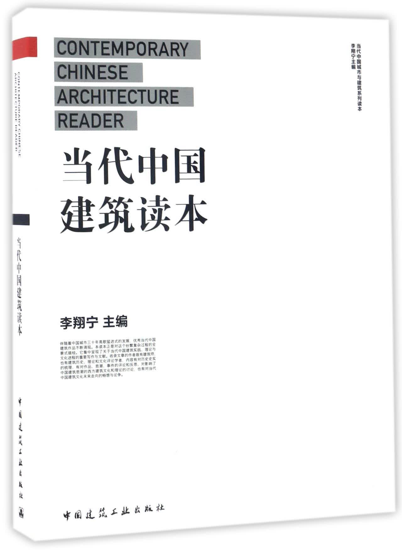 当代中国建筑读本