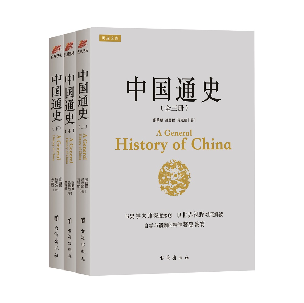 中国通史（中西对照 宽边距舒适阅读 全三册）