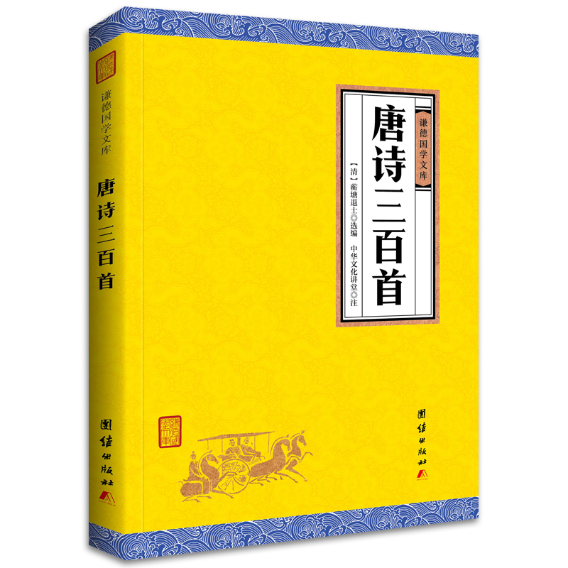 中华经典藏书谦德国学文库 唐诗三百首