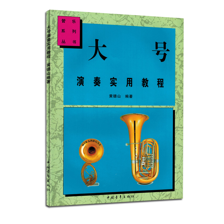 大号演奏实用教程