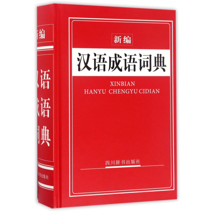 新编汉语成语词典(精)