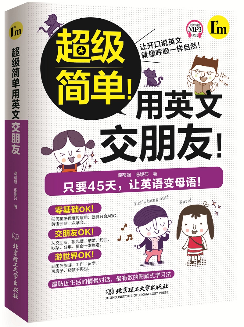 超级简单！用英文交朋友！
