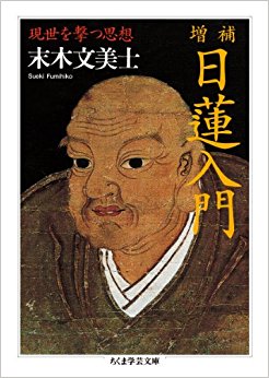 日蓮入門 現世を撃つ思想