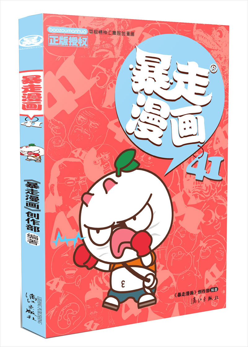 暴走漫画41
