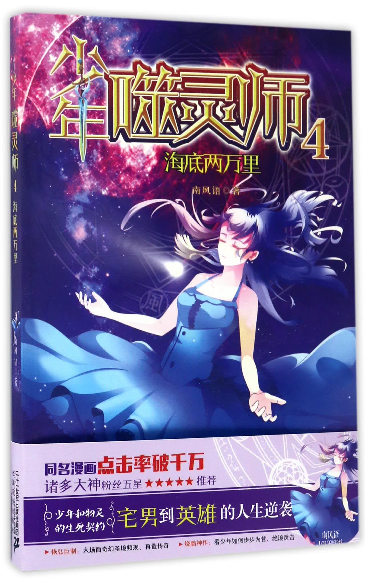 少年噬灵师4：海底两万里