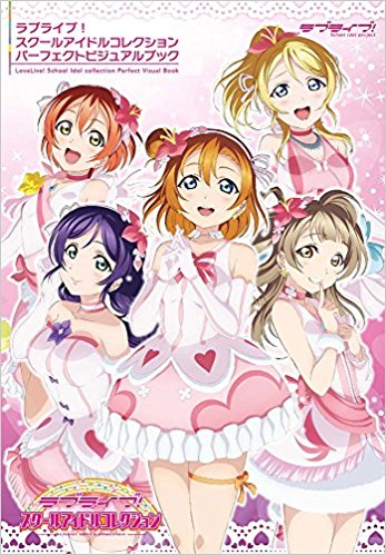 ラブライブ!スクールアイドルコレクション