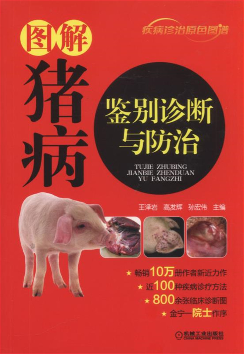 图解猪病鉴别诊断与防治