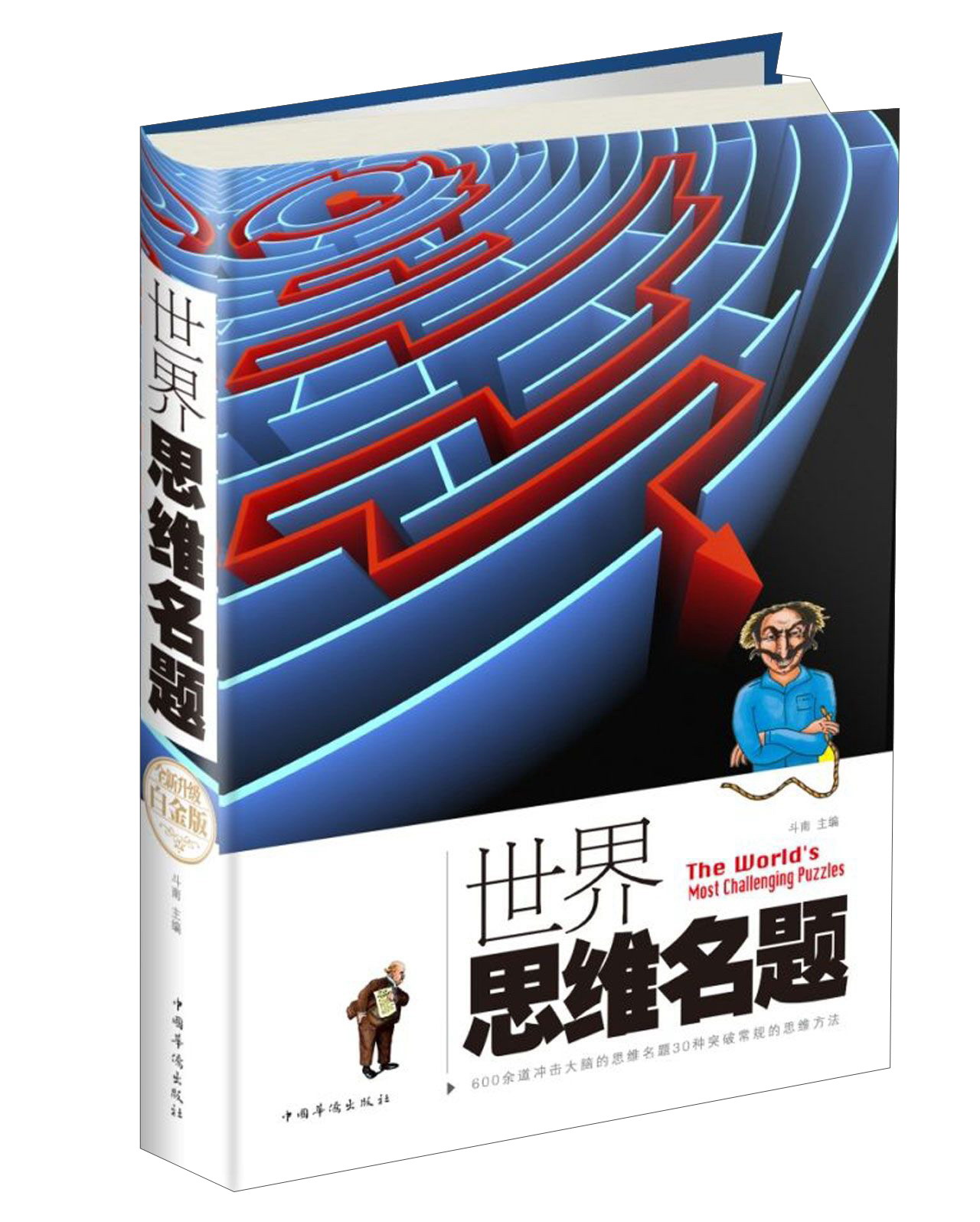 世界思维名题（全新升级 白金版）
