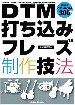 Dtm打ち込みフレーズ制作技法 Drums,Bass,Guitar,Horn,Strings &