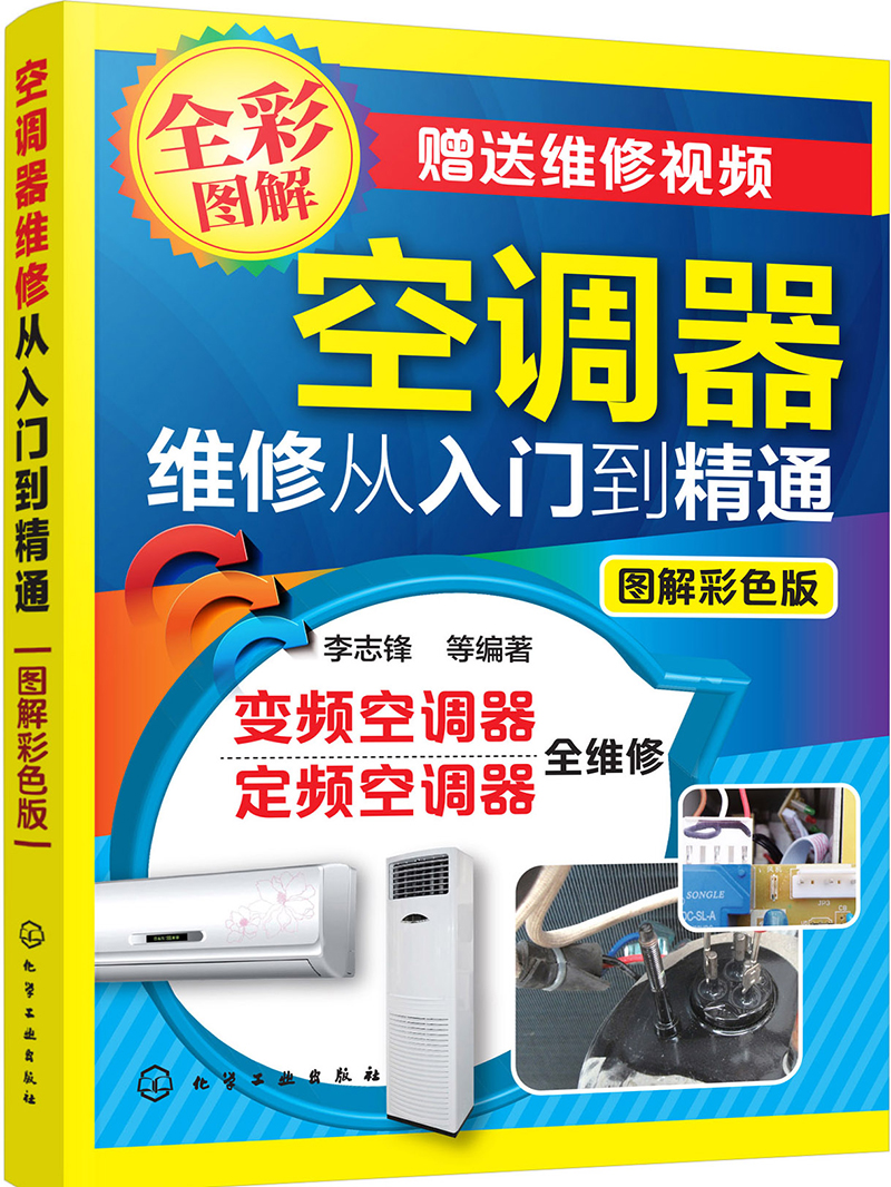 空调器维修从入门到精通（图解彩色版）