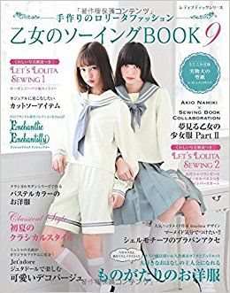 乙女のソーイングbook  9