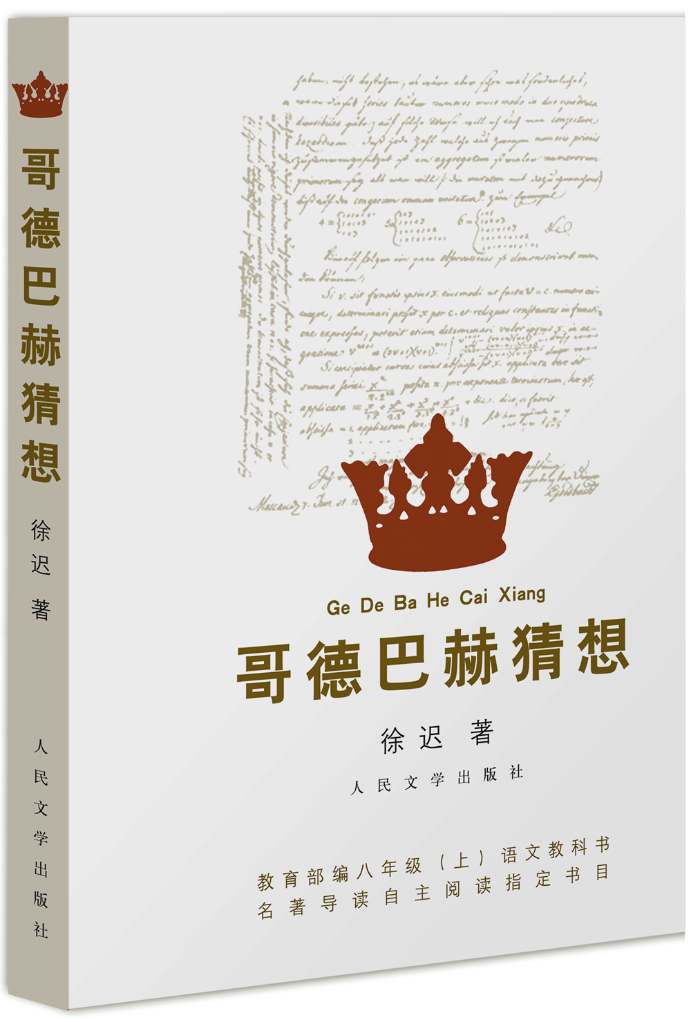 哥德巴赫猜想(人民文学出版社)