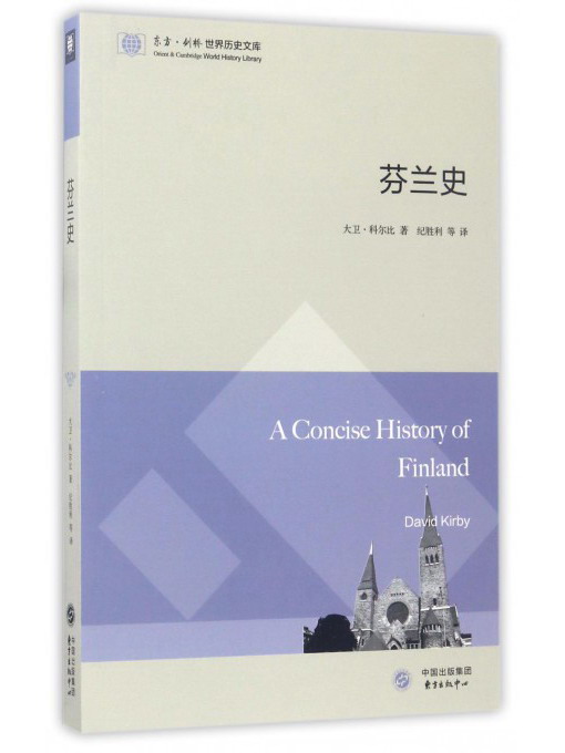 东方出版中心有限公司 东方剑桥世界历史文库 芬兰史/东方.剑桥世界历史文库