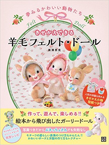 きせかえできる羊毛フェルト?ドール 夢みるかわいい動物たち