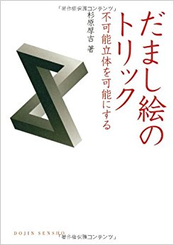だまし絵のトリック 不可能立体を可能にする