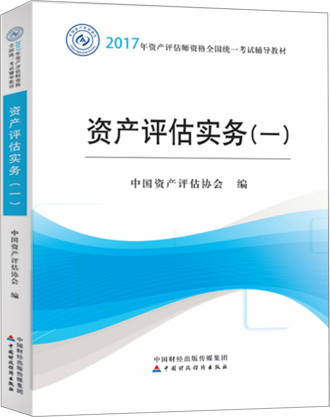 2017年资产评估师职业资格全国统一考试辅导教材：资产评估实务（一）