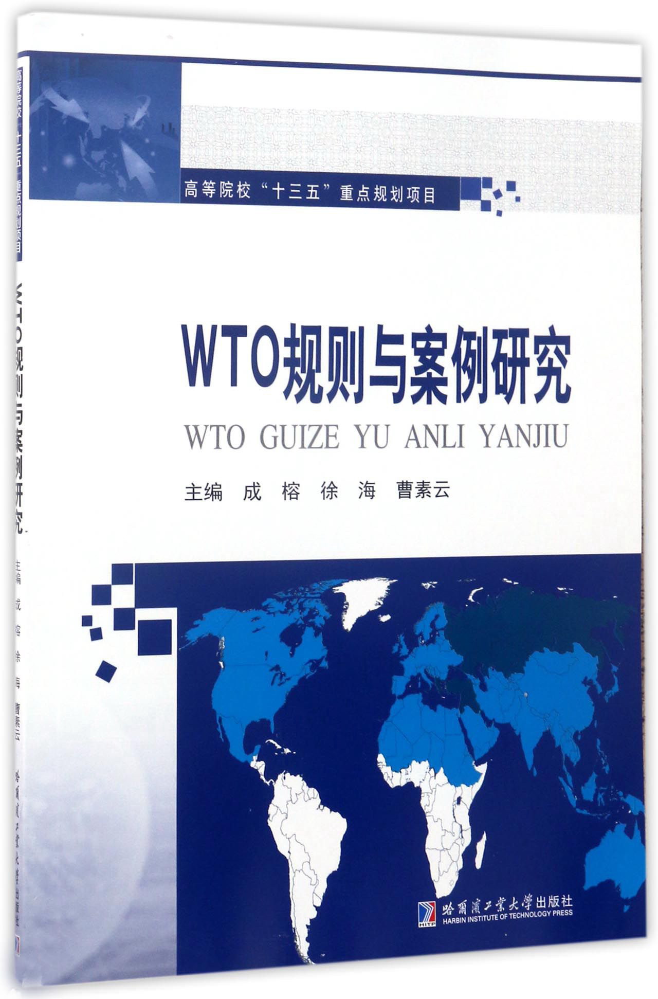 WTO规则与案例研究
