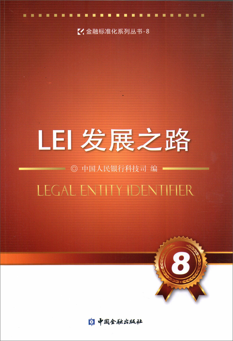 LEI发展之路