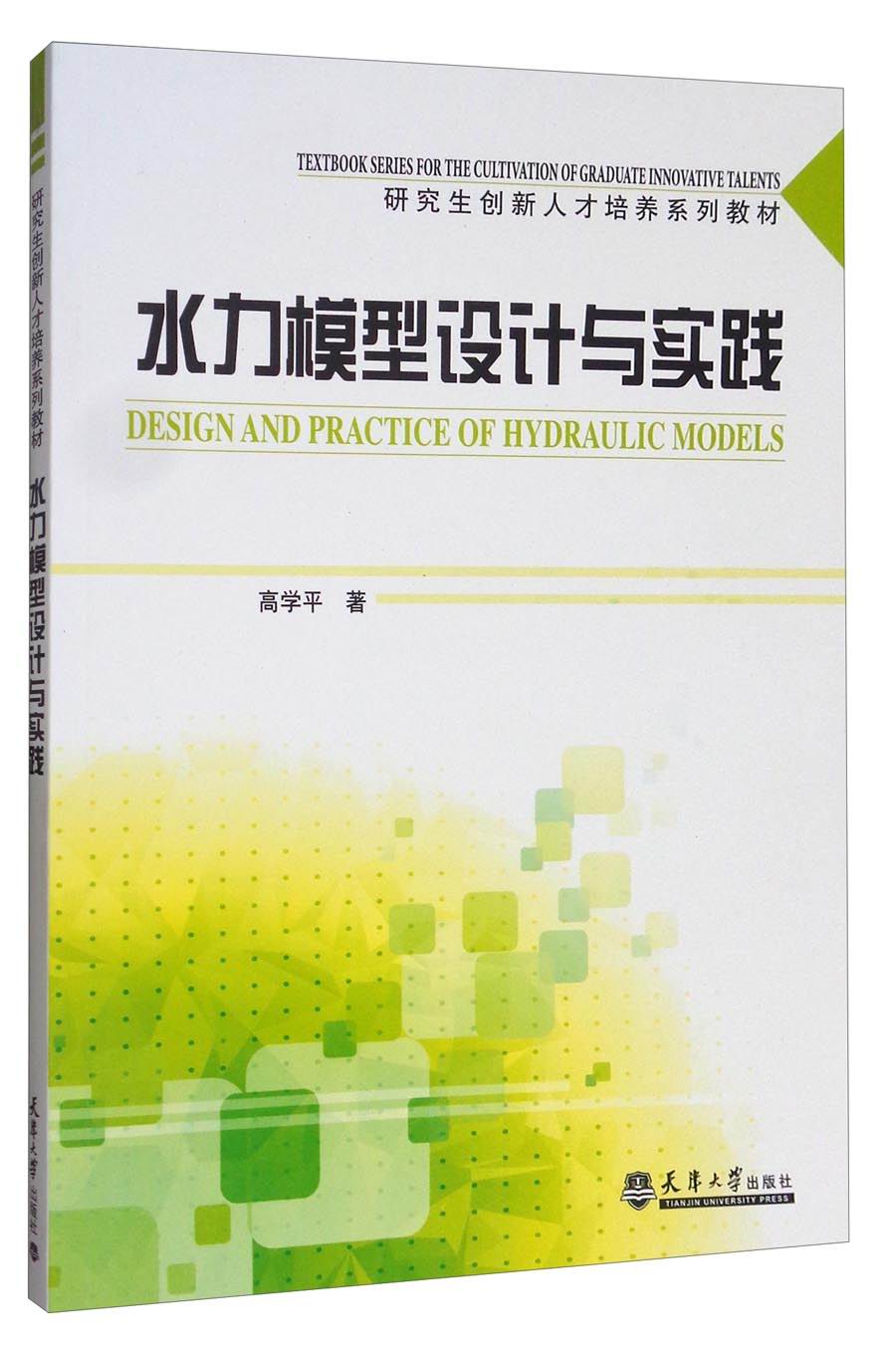 水力模型设计与实践/研究生创新人才培养系列教材