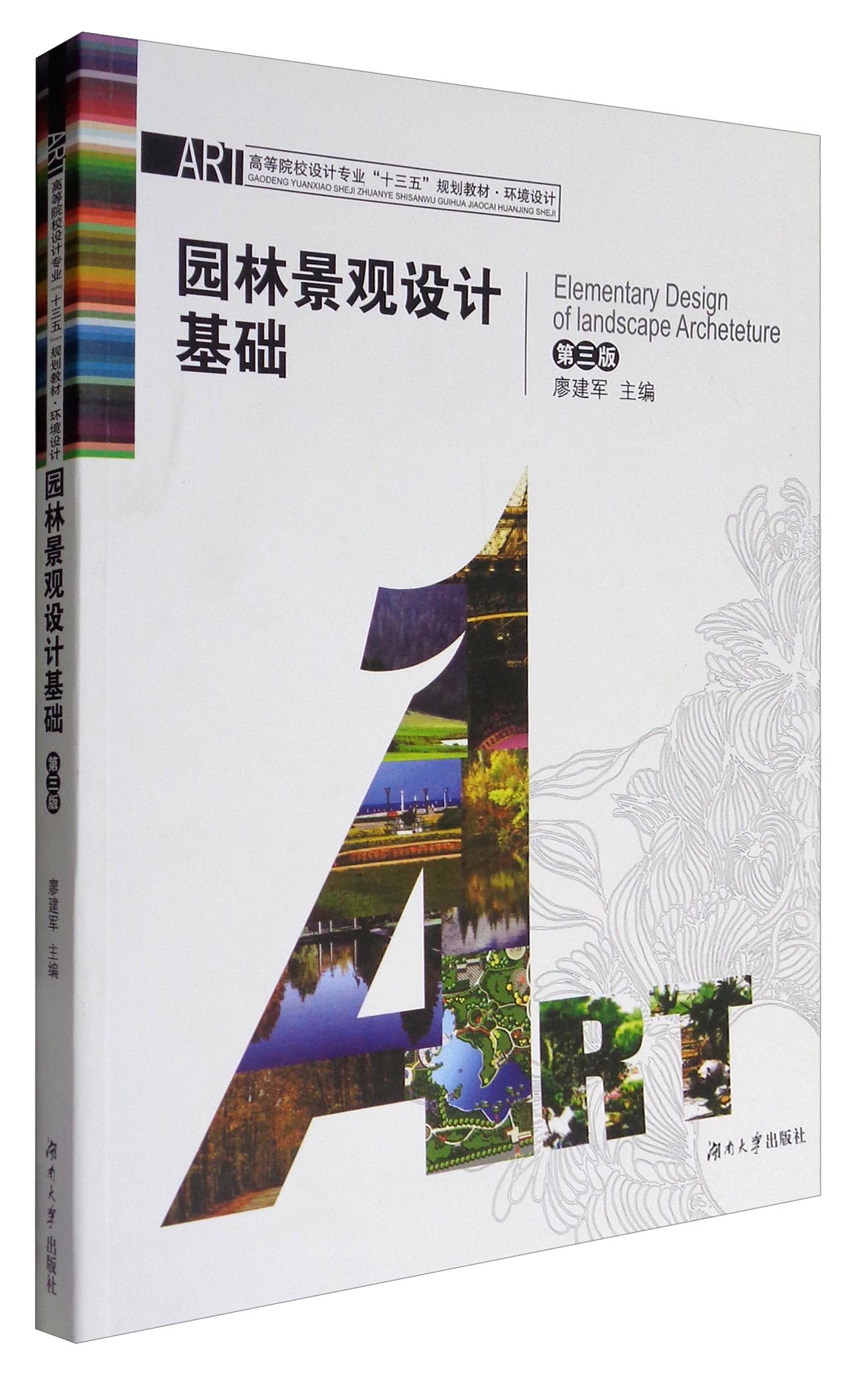 园林景观设计基础 9787566712035