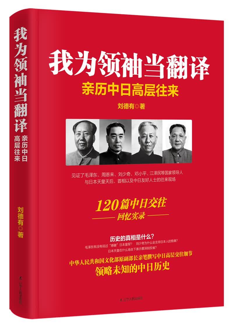 我为领袖当翻译（京东专享定制版）