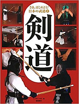 さあ、はじめよう!日本の武道 2