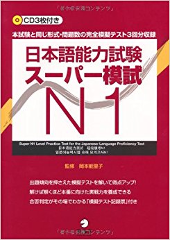 日本語能力試験スーパー模試n1 本試験と同じ形式?問題数の完全模擬テスト3回分収録
