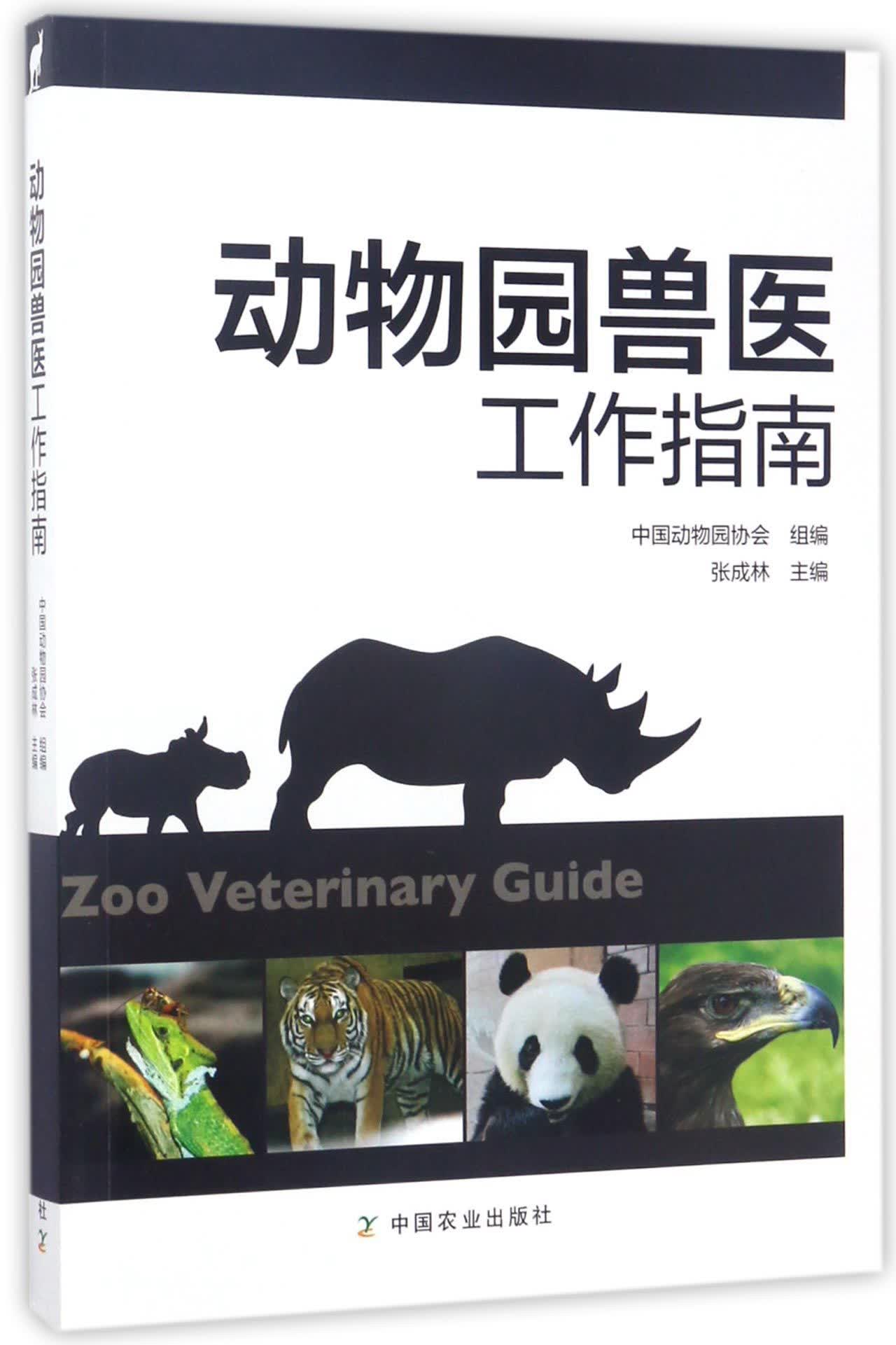 动物园兽医工作指南