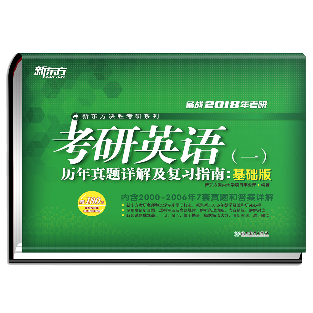 新东方 (2018)考研英语(一)历年真题详解及复习指南：基础版