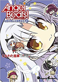 Angelbeats!The4コマ 2