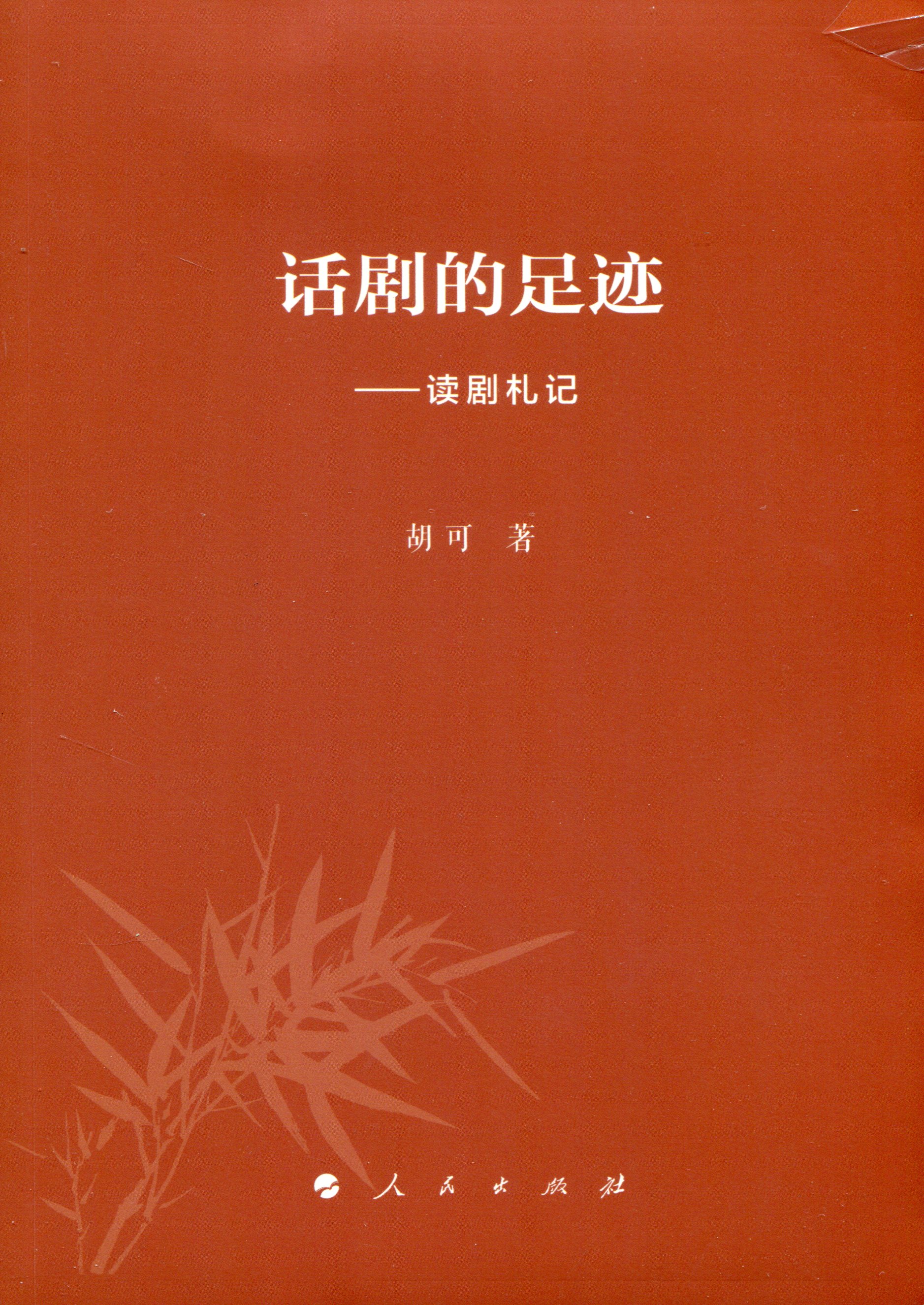 话剧的足迹——读剧札记
