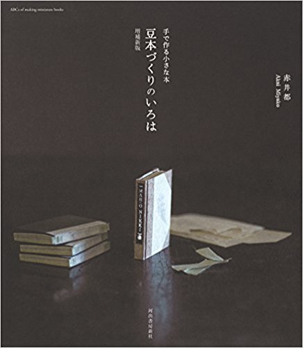 豆本づくりのいろは 手で作る小さな本