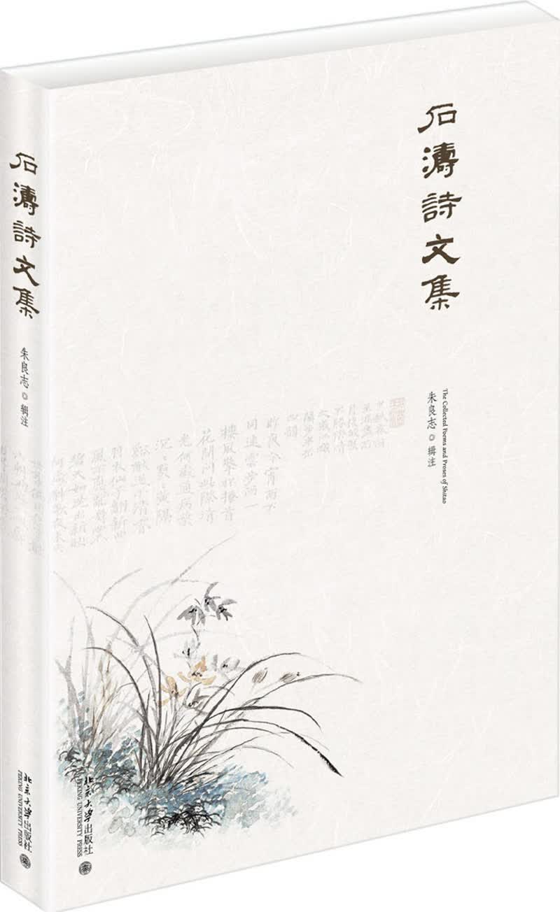 石涛诗文集