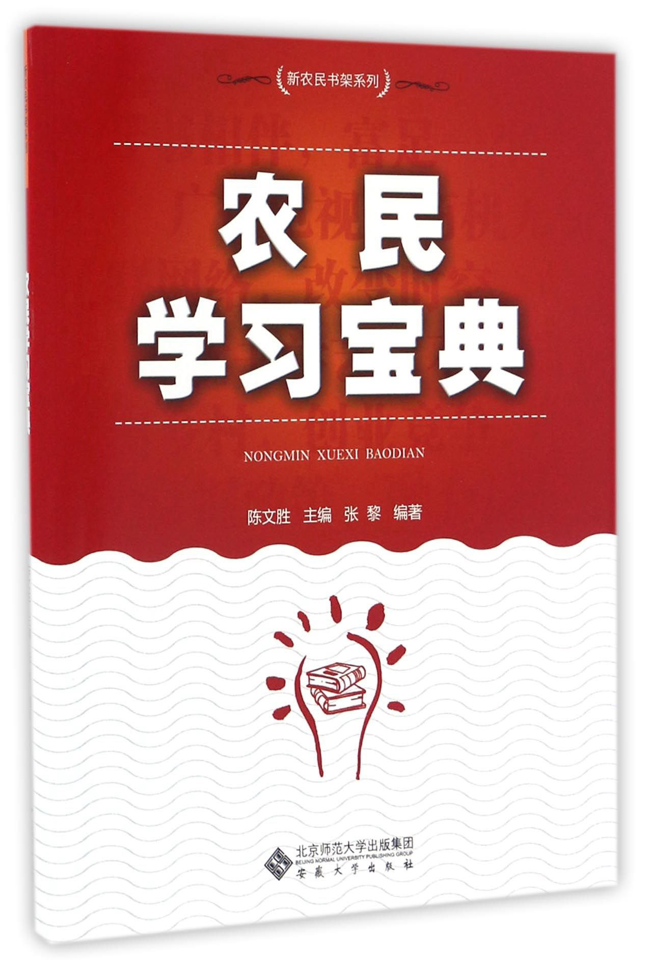 农民学习宝典/新农民书架系列