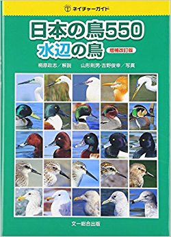 日本の鳥550 水辺の鳥