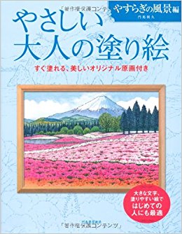 やさしい大人の塗り絵 塗りやすい絵で、はじめての人にも最適 やすらぎの風景編