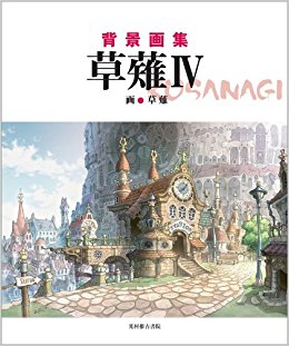 草薙 背景画集 4
