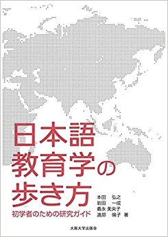 日本語教育学の歩き方 初学者のための研究ガイド