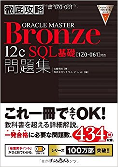 オラクルマスターブロンズ12Csql基礎