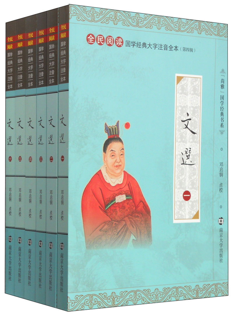 国学经典大字注音全本（第4辑）：文选（套装1-6册）