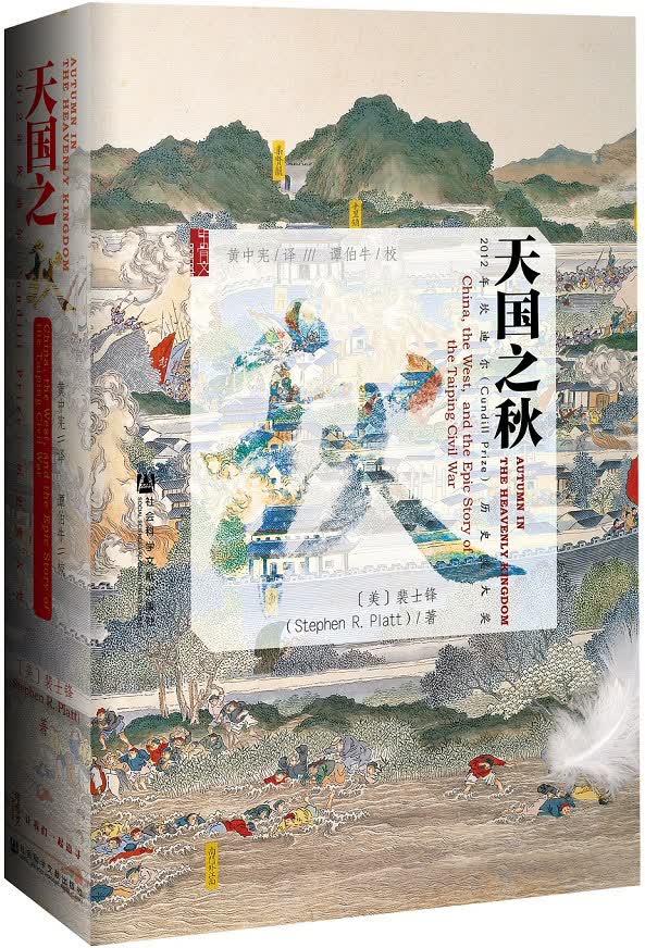 甲骨文丛书·天国之秋