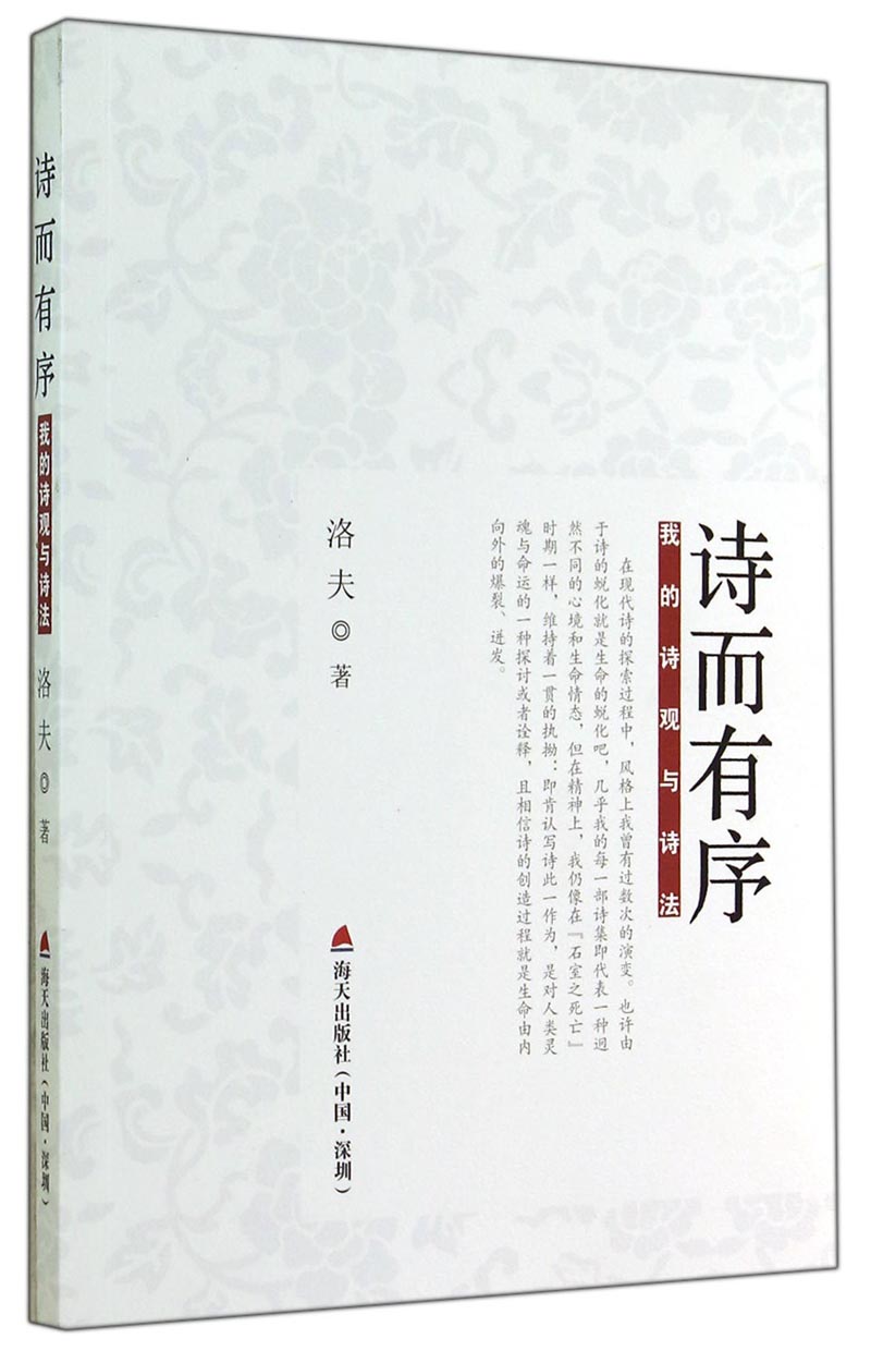 诗而有序：我的诗观与诗法