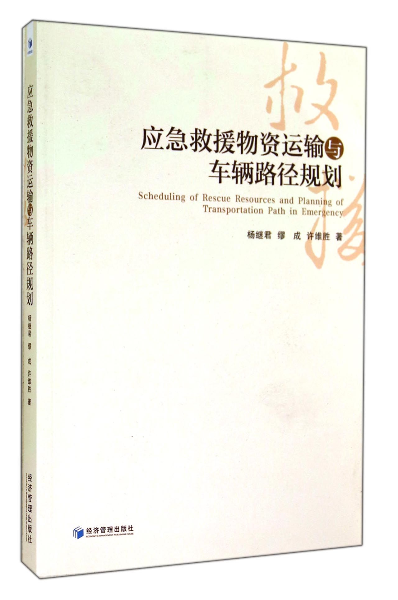 应急救援物资运输与车辆路径规划