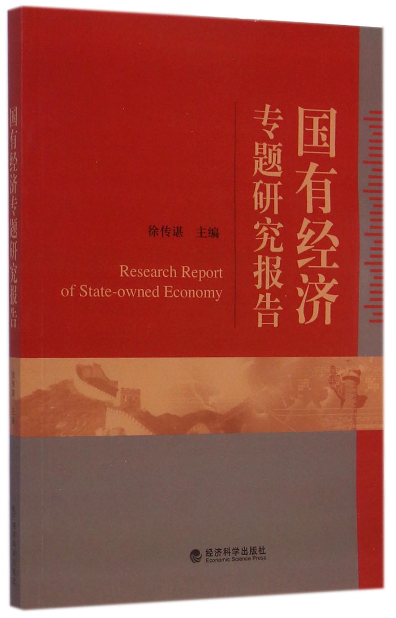 国有经济专题研究报告