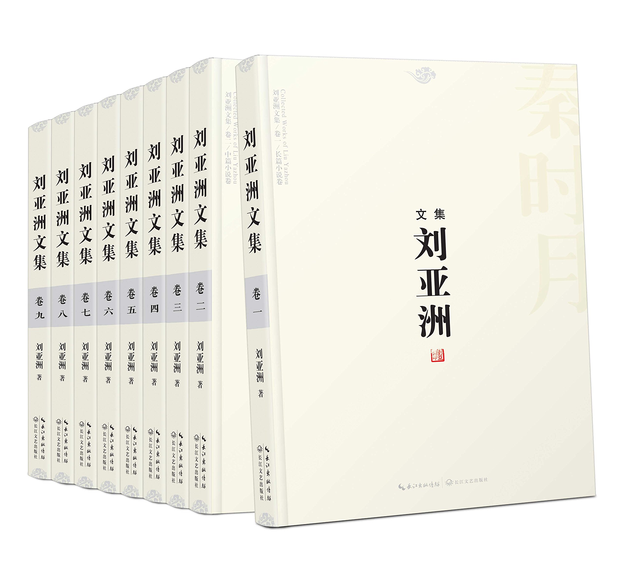 【自营正版】刘亚洲文集（精装版 套装9册） 军事报告文学论文集 长篇历史侦探小说经典