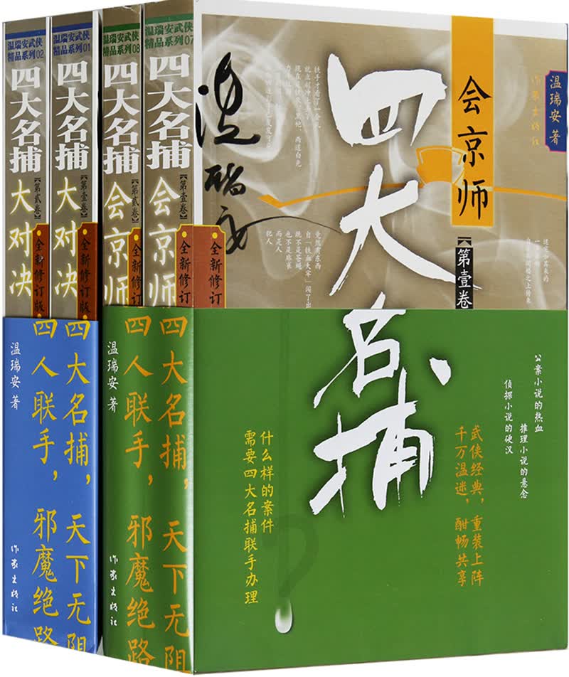 武侠小说系列 四大名捕（套装4册）：会京师+大对决